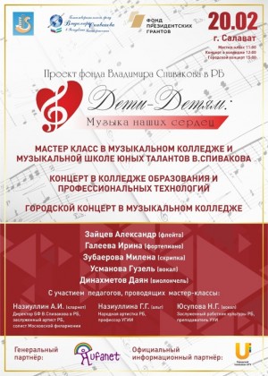 The events of the project "Children - to children: the music of our hearts" will be held in Salavat