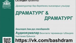 Башдрамтеатр им.М.Гафури продолжает знакомить слушателей с новым проектом «Драматург& Драматург»