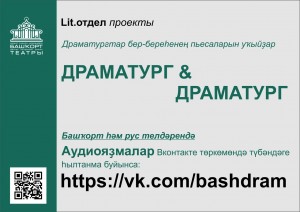 Башдрамтеатр им.М.Гафури продолжает знакомить слушателей с новым проектом «Драматург& Драматург»