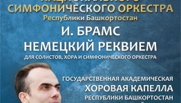 Для уфимцев прозвучит «Немецкий реквием» И. Брамса