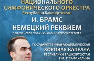 Уфимцев приглашают на открытые репетиции Национального симфонического оркестра республики