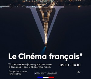 В Уфе проходит фестиваль французского кино
