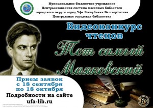 Видеоконкурс чтецов «Тот самый Маяковский» продолжает прием заявок