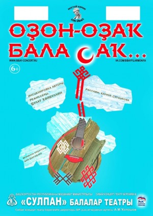 В Сибайском башкирском детском театре "Сулпан" состоится показ «Долгого-долгого детства» в рамках «Дней Мустая»