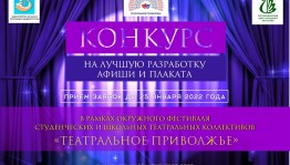 Объявлен конкурс на лучшую разработку афиши и плаката в рамках фестиваля «Театральное Приволжье»