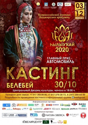 Кастинги Всероссийского конкурса башкирских красавиц пройдут в Белебее и Октябрьском