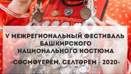 Открыт прием заявок на V Межрегиональный фестиваль башкирского национального костюма «Сәсмәүерем, селтәрем – 2020»