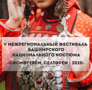 Открыт прием заявок на V Межрегиональный фестиваль башкирского национального костюма «Сәсмәүерем, селтәрем – 2020»