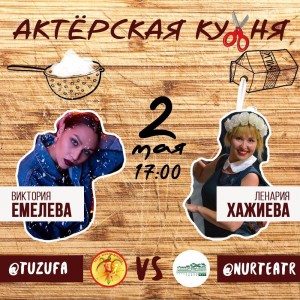 Уфимский ТЮЗ запускает онлайн-рубрику «Актёрская кухня»