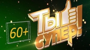 На НТВ продолжается кастинг на второй сезон проекта «Ты супер! 60+»