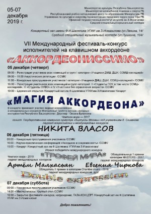 VII Международный фестиваль-конкурс «Аккордеониссимо» пройдёт в Уфе