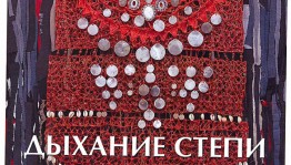 ВЗ "Ижад" приглашает на выставку «Дыхание степи»