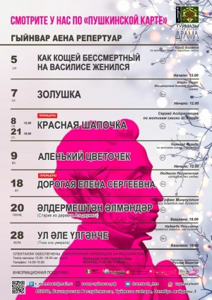 Репертуарный план Туймазинского государственного татарского драматического театра на январь 2022 г.