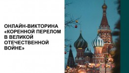 Стартовала онлайн-викторина с призами «Коренной перелом в Великой Отечественной войне»