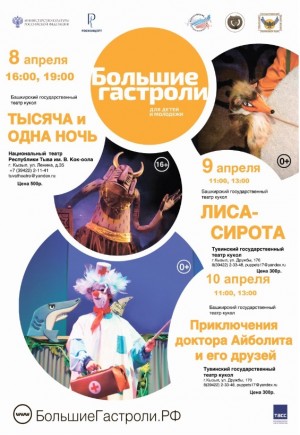 Уфимский театр кукол едет на гастроли в республику Тыва