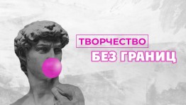 Объявлен прием заявок на I Международный открытый фестиваль-конкурс «Творчество без границ»