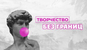 Объявлен прием заявок на I Международный открытый фестиваль-конкурс «Творчество без границ»