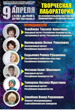 РЦНТ приглашает на творческую лабораторию по исполнительскому мастерству башкирских и татарских песен