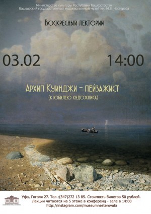 Посетите лекцию на тему "Архип Куинджи - пейзажист"