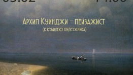 Посетите лекцию на тему "Архип Куинджи - пейзажист"