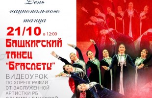 В Башкортостане впервые отпраздновали День национального танца
