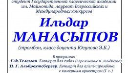 В Уфе выступит студент Государственной классической академии  им. Маймонида Ильдар Манасыпов