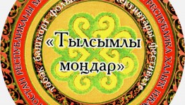 В Башкортостане пройдёт фестиваль башкирских фольклорных коллективов «Тылсымлы моңдар»