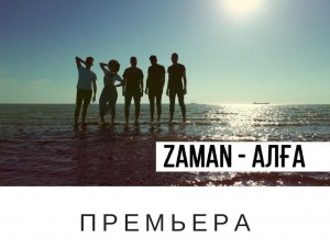 Группа «Zaman» представила новый клип из Нидерландов