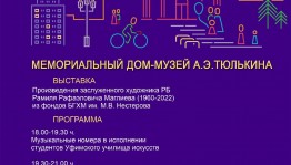 Мемориальный дом-музей А. Э. Тюлькина приглашает на "Ночь музеев-2023"