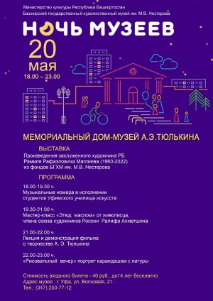 Мемориальный дом-музей А. Э. Тюлькина приглашает на "Ночь музеев-2023"