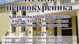 "Неделя первокурсника" пройдёт в Национальной библиотеке им.А.-З.Валиди