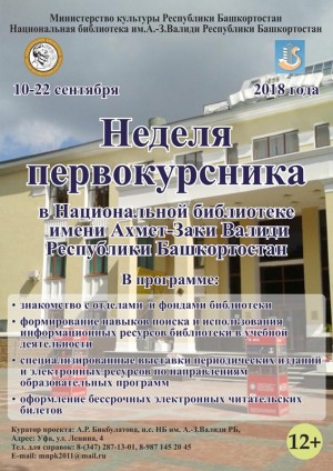 "Неделя первокурсника" пройдёт в Национальной библиотеке им.А.-З.Валиди