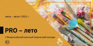 Дом культуры «Десна» запускает II Всероссийский заочный творческий конкурс «Pro лето»
