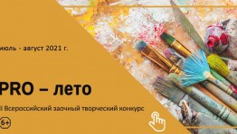 Дом культуры «Десна» запускает II Всероссийский заочный творческий конкурс «Pro лето»
