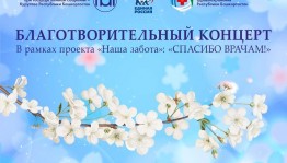 Сегодня пройдёт онлайн-трансляция концерта «Спасибо врачам» с участием звёзд национальной сцены