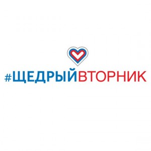 В России в четвертый раз пройдёт Всемирный день благотворительности «Щедрый вторник»