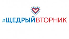 В Уфе в рамках акции #ЩедрыйВторник пройдёт Праздник Добра и Радости