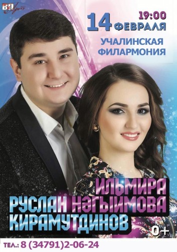 Концерт Руслана Кирамутдинова и Ильмиры Нагимовой в Учалинской филармонии