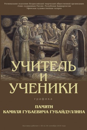 Произведения заслуженного художника РФ Камиля Губайдуллина представят на выставке в Уфе