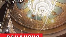 В БГТОиБ состоится конкурс на замещение вакантных должностей артистов хора