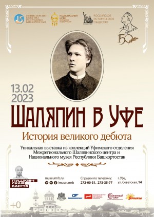 Anniversary exhibition "Shalyapin in Ufa. History of the greatest debut" will be soon presented at the National museum of Bashkortostan