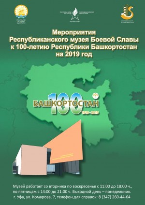 Республиканский музей Боевой Славы анонсировал мероприятия, посвященные 100-летию Башкортостана