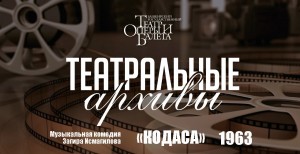 Башкирский театр оперы и балета покажет уникальную запись музыкальной комедии «Кодаса» 1963 года