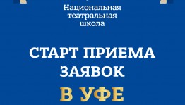 Открыт прием заявок на участие в Национальной театральной школе в Башкортостане