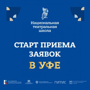 Открыт прием заявок на участие в Национальной театральной школе в Башкортостане