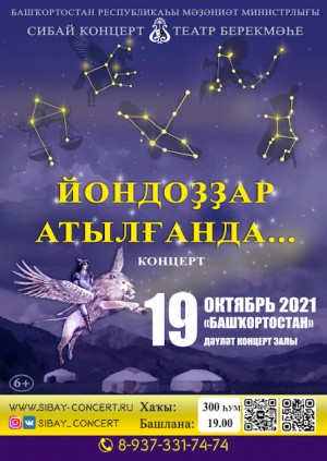 Сибайское концертно-театральное объединение выступит в Уфе