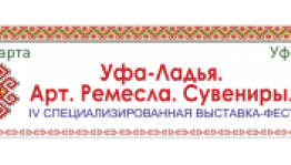 Тиҙҙән “Өфө-Ладья. Арт. Һөнәр. Сувенирҙар”  күргәҙмә-фестивале үҙ ишектәрен асасаҡ