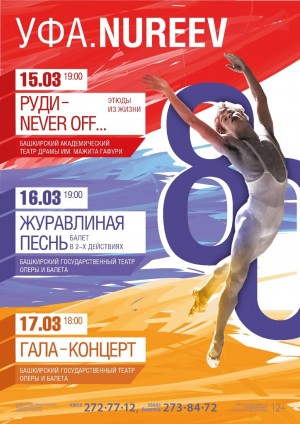 К юбилею со дня рождения Рудольфа Нуреева в Уфе состоится серия вечеров «УФА.NUREEV»
