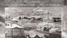 В Уфе пройдет Всероссийский фестиваль «Русское зарубежье: города и лица»