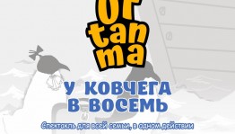 "Уфтанма" ижадханаһы кескәйҙәрҙе асыҡ һауала спектакль ҡарарға саҡыра